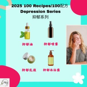 2025 100配方 抑郁症系列 Depression Series