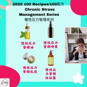 2025 100配方 慢性压力管理系列 Chronic Stress Management Series