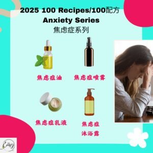 2025 100配方 焦虑症系列 Anxiety Disorder Series