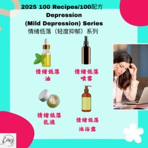 2025 100配方 情绪低落 (轻度抑郁)系列 Social Anxiety Series