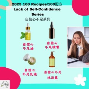 2025 100配方 自信心不足系列 Lack of Self-Confidence Series