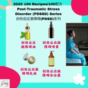 2025 100配方 创伤后应激障碍（PDSD）系列 PTSD Series