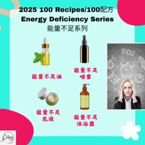 2025 100配方 能量不足系列 Low Energy Series