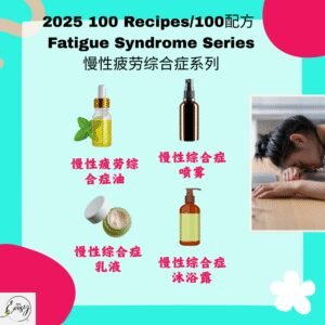 2025 100配方 慢性疲劳综合症系列 Chronic Fatigue Syndrome Series