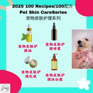 2025 100配方 宠物皮肤管理系列 Pet Skin Care Series