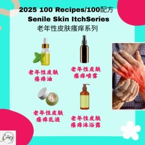 2025 100配方 老年性皮肤搔痒系列 Senior Skin Itch Relief Series