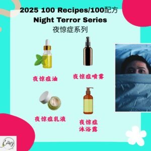 2025 100配方 夜惊症系列 Night Terrors Series