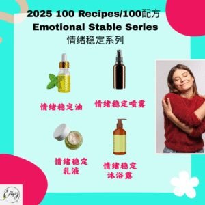 2025 100配方 情绪稳定系列 Emotional Stability Series