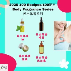 2025 100配方 养出体香系列 Natural Body Fragrance Series