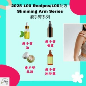 2025 100配方 瘦手臂系列 Slim Arms Series