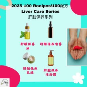 2025 100配方 肝脏保养系列 Liver Care Series