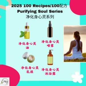 2025 100配方 净化身心灵系列 Body & Mind Detox Series