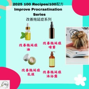 2025 100配方 改善拖延症系列 Procrastination Improvement Series