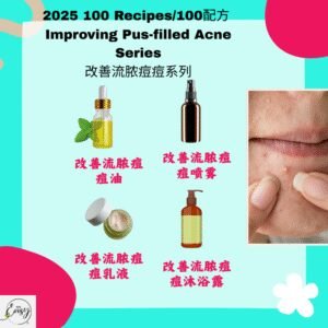 2025 100配方 改善流脓痘痘系列 Acne with Pus Relief Series
