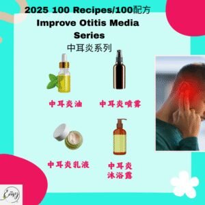 2025 100配方 改善中耳炎系列 Otitis Media Relief Series