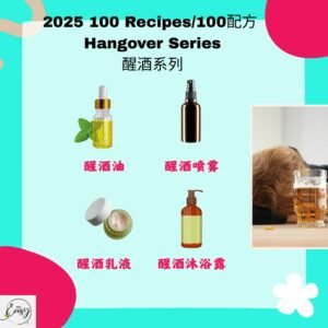 2025 100配方 醒酒系列 Hangover Relief Series