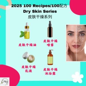 2025 100配方 皮肤干燥系列 Dry Skin Relief Series