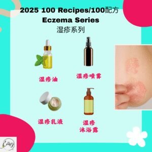 2025 100配方 湿疹系列 Eczema Relief Series