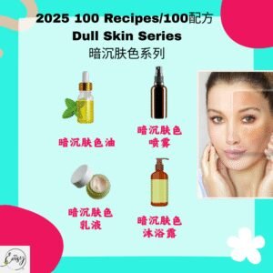 2025 100配方 暗沉肤色系列 Psoriasis Relief Series