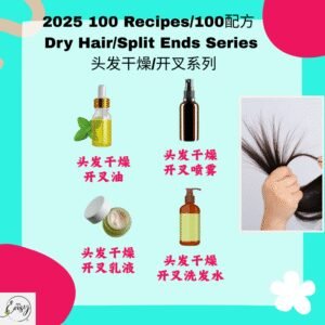2025 100配方 头发干燥/开叉系列 Dry & Split Hair Care Series