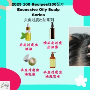 2025 100配方 头皮过度出油系列 Oily Scalp Control Series