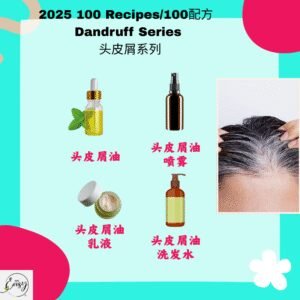 2025 100配方 头皮屑系列 Dandruff Care Series