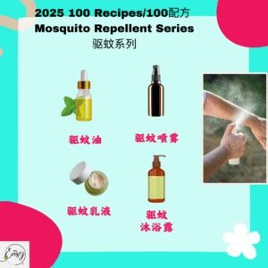2025 100配方 驱蚊系列 Mosquito Repellent Series
