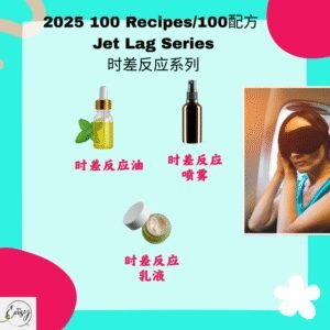2025 100配方 时差反应系列 Jet Lag Series