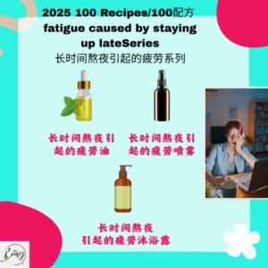 2025 100配方 长时间熬夜引起的疲劳系列 Fatigue from Staying Up Late Series