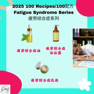 2025 100配方 疲劳综合症系列 Fatigue Syndrome Series