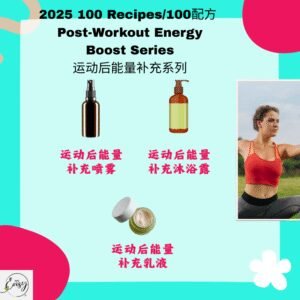 2025 100配方 运动后能量补充系列 Post-Workout Energy Boost Series