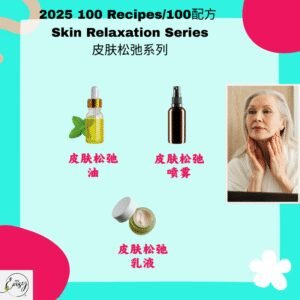2025 100配方 皮肤松弛系列 Skin Firmness Enhancement Series