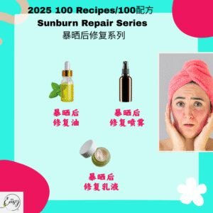 2025 100配方 暴晒后修复系列 After-Sun Recovery Series