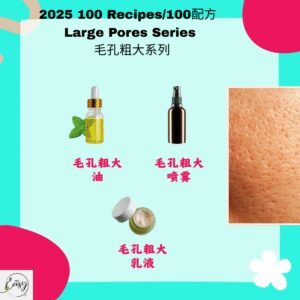 2025 100配方 毛孔粗大系列 Enlarged Pores Care Series