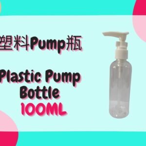 Plastic Pump Bottle 塑料pump瓶 100ml