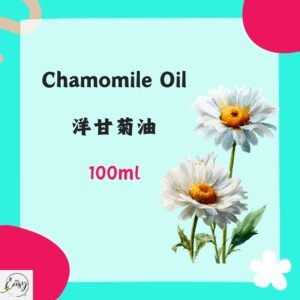Chamomile Oil 洋甘菊油  100ml