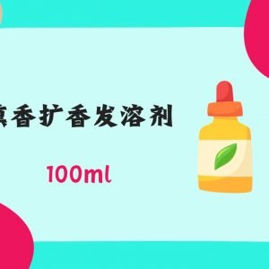 薰香扩香发溶剂 Diffuser base 100ml