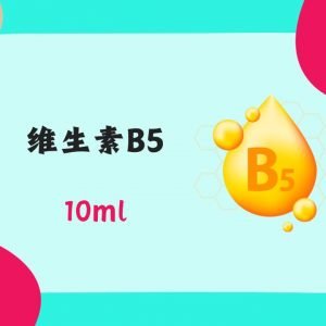 Vitamin B5 维生素b5 10ml