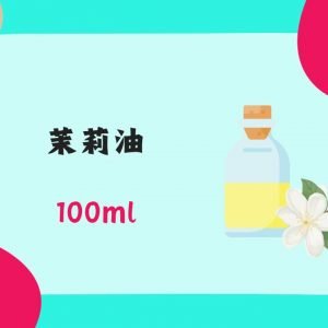 Jasmine Oils 茉莉油  100ml