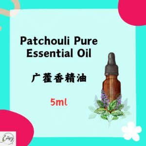 Redeem Pure Essential Oil - Patchouli, 广藿香 5ml.(France)