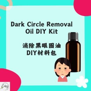 消除黑眼圈油DIY材料包 Dark Circle Removal Oil DIY Kit DIY材料包