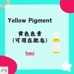 5ml 黄色色素（可用在肥皂）Yellow pigment