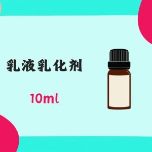 Emulsifier For Lotion 乳液乳化剂 10ml