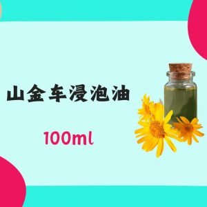 100ml山金车浸泡油 Arnica Infused Oil