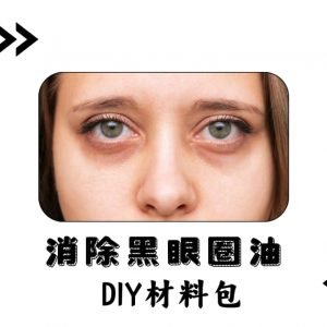 消除黑眼圈油DIY材料包 Dark Circle Removal Oil DIY Kit DIY材料包