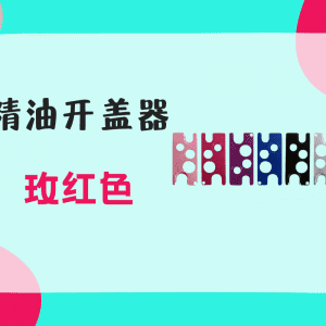 Essential Oil Opener Rose Red 精油开盖器 玫红色