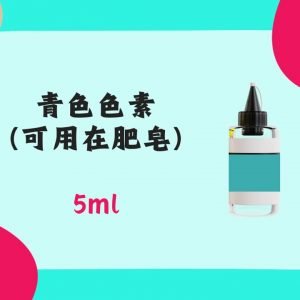 5ml 青色色素（可用在肥皂） green pigment