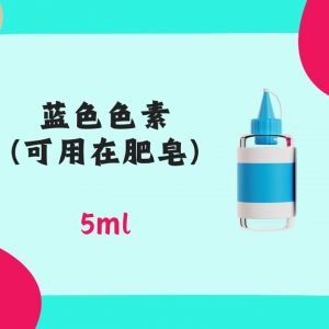 5ml 蓝色色素（可用在肥皂）Blue pigment