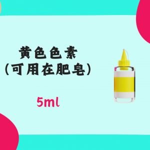 5ml 黄色色素（可用在肥皂）Yellow pigment