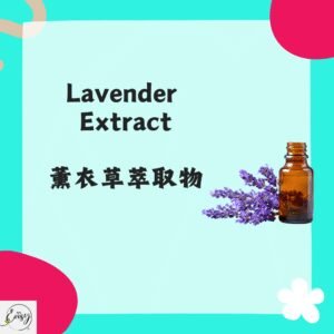 薰衣草提取液	Lavender Extract